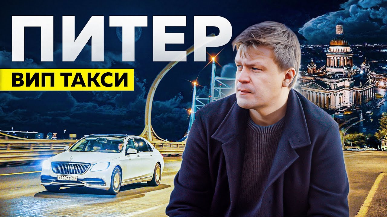 ВИП ТАКСИ / Смена в Санкт - Петербурге / Таксуем на майбахе