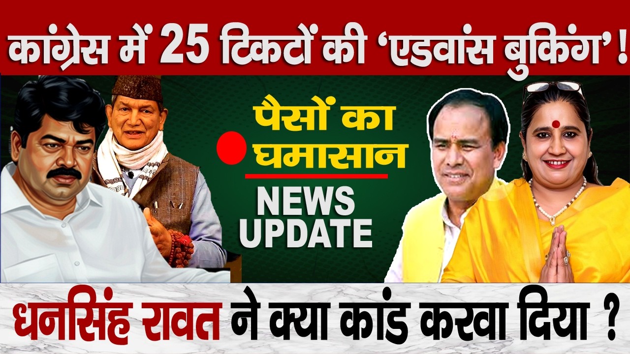 Did Congress Pre-Sell 25 Tickets? Shocking Allegation by B!hawna pandey on Ganesh Godiyal