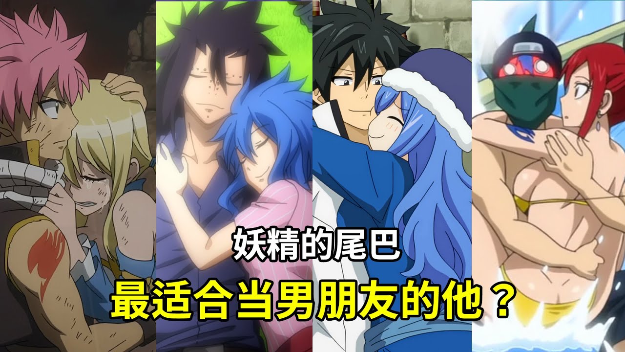 【妖精的尾巴 FAIRY TAIL】谁最适合当男朋友？十大男神优缺点全解析！