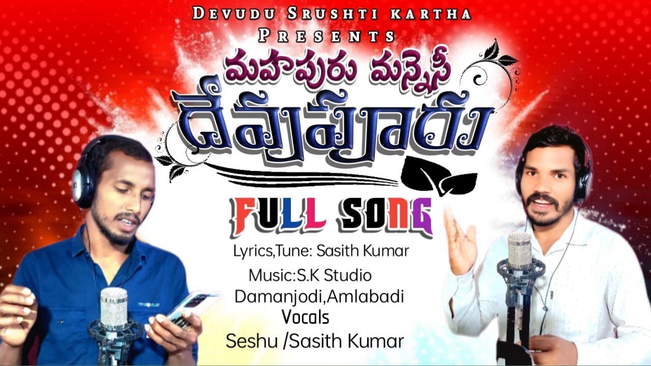 మహపురు మన్నెసీ దేవుపూరు|Mahapuru Mannesi Devupuru Full Video Song|@devudusrustikartha