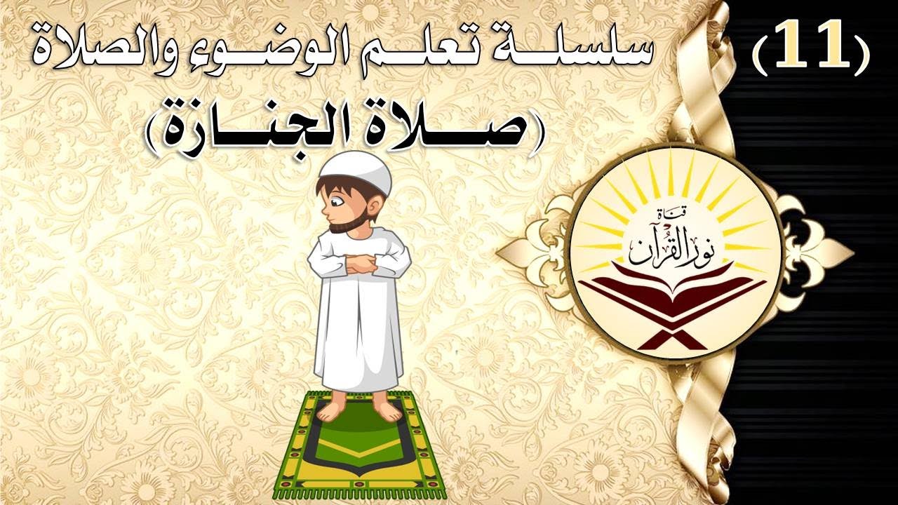 11- تعلم صلاة الجنازة