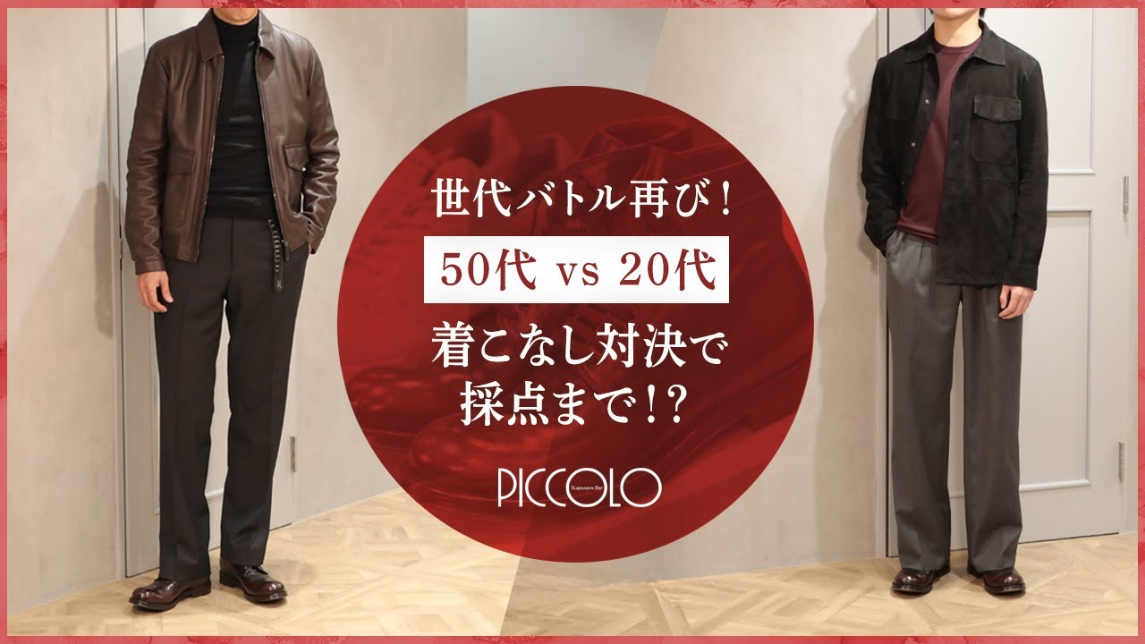 【50代 vs 20代】人気コンテンツ再び！世代超えコーデ対決で採点まで！？ in recommend Sugawara Bar Piccolo Vol.38