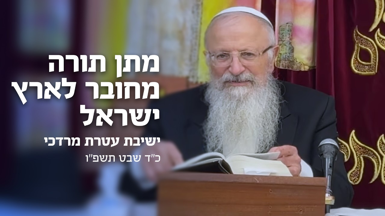 מתן תורה מחובר לארץ ישראל | הרב שמואל אליהו | ישיבת עטרת מרדכי | כד' שבט תשפ
