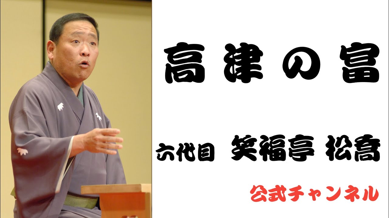 六代目 笑福亭 松喬 /  高津の富