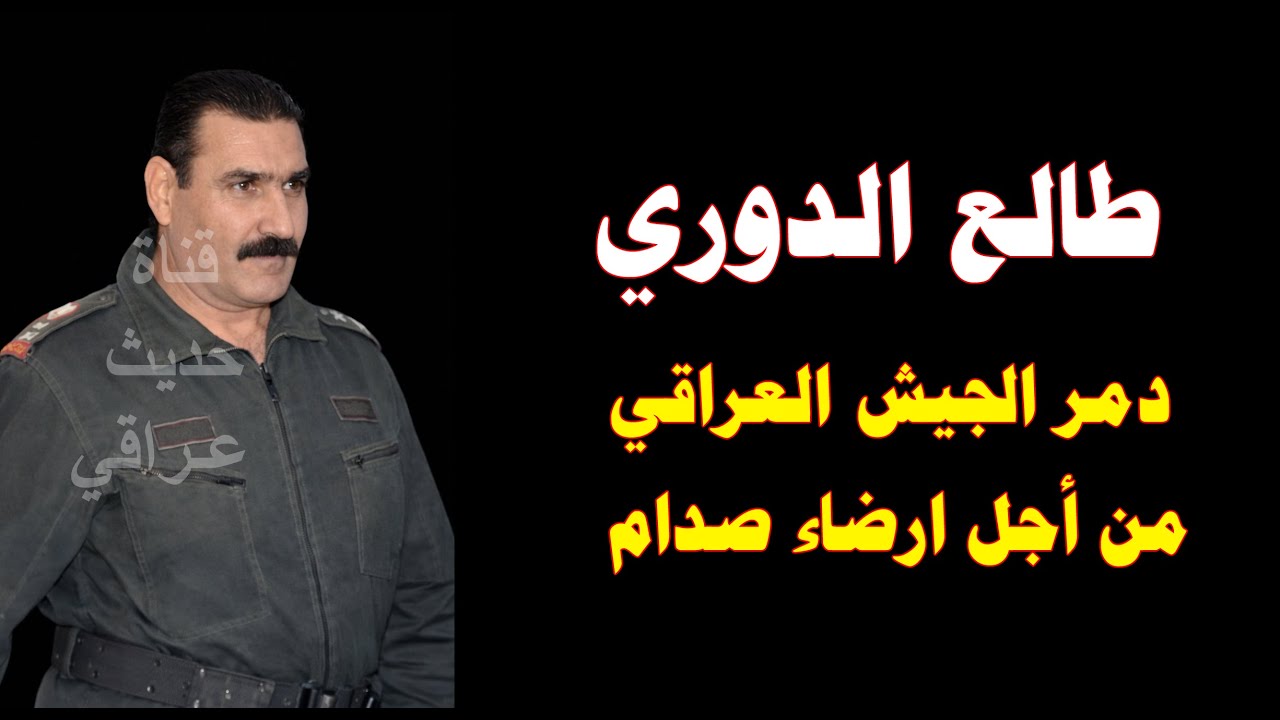 طالع الدوري الضابط الذي دمر الجيش العراقي لارضاء صدام حسين