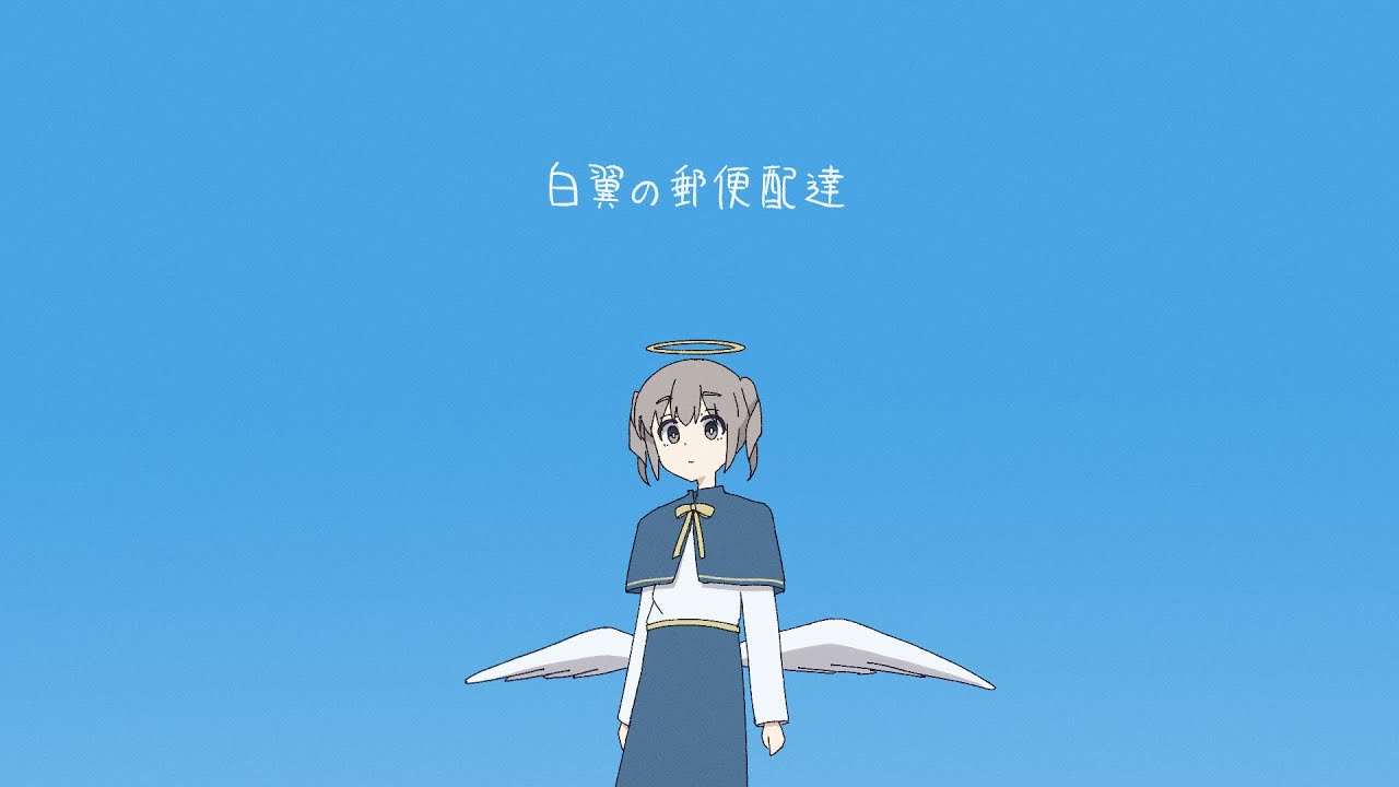 白翼の郵便配達 / 重音テト (A Letter from Heaven)