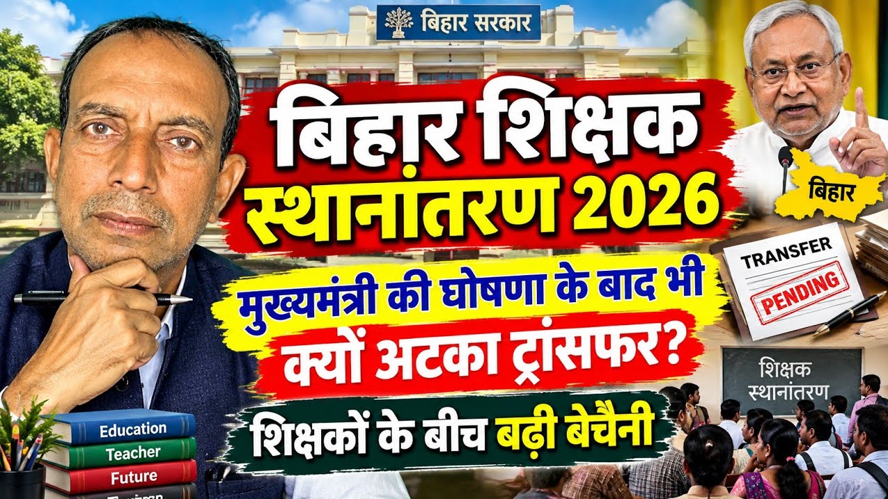 बिहार शिक्षक स्थानांतरण 2026: मुख्यमंत्री की घोषणा के बाद भी क्यों अटका ट्रांसफर? शिक्षक समाचार 
