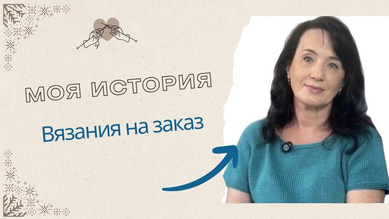 КАК Я ВЯЗАЛА НА ЗАКАЗ