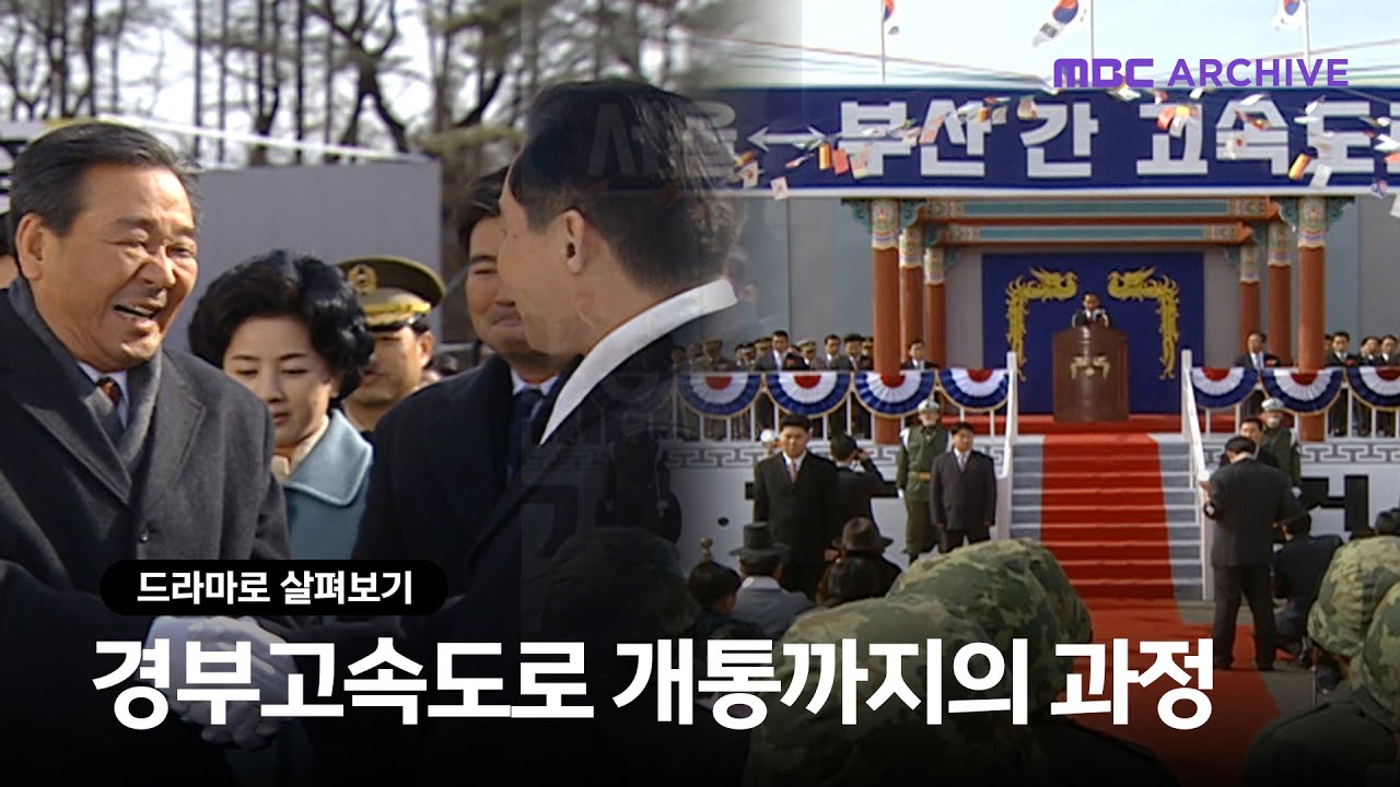 [드라마로 살펴보기] 15시간을 5시간으로! 우리 나라를 바꾼 경부고속도로 개통 / 영웅시대