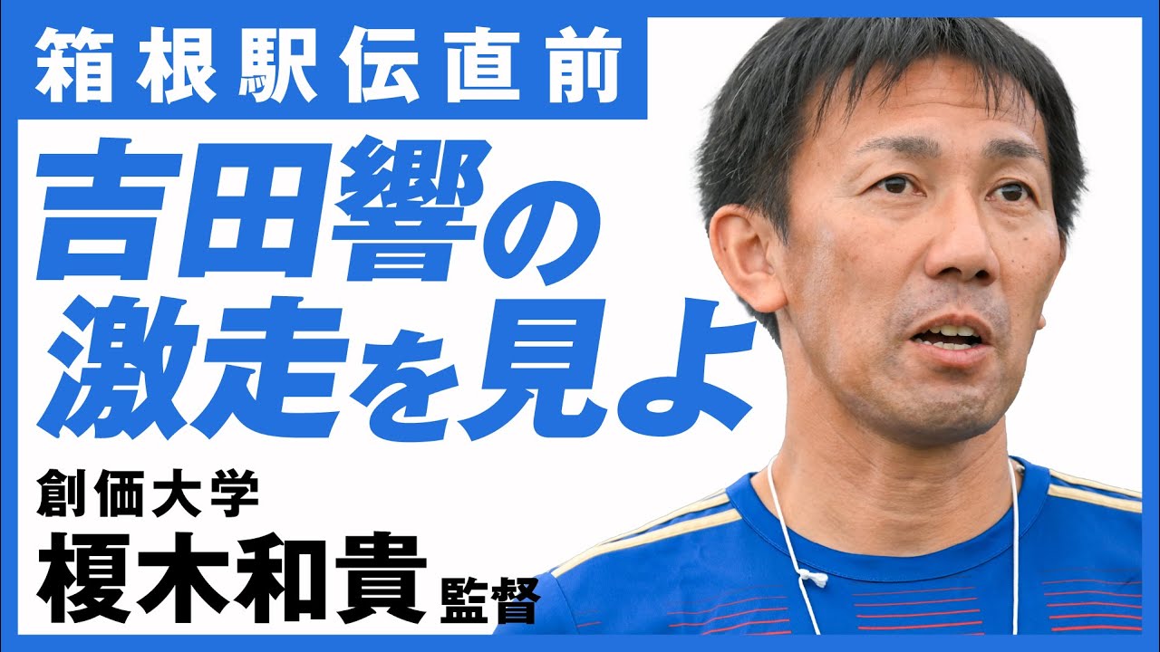 【箱根駅伝直前】創価大 榎木和貴監督「吉田響の激走を見よ」