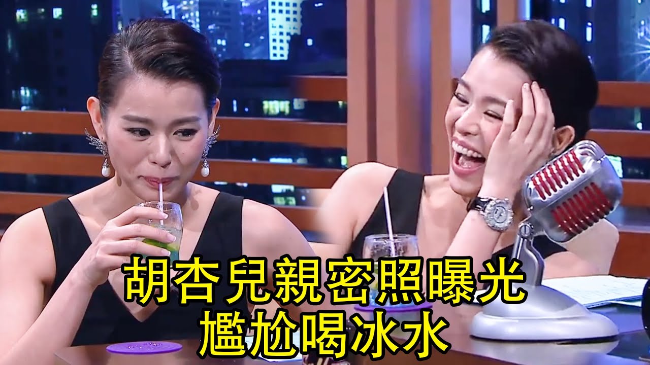 胡杏儿曝光亲密照，尴尬到喝冰水 【今晚睇李】