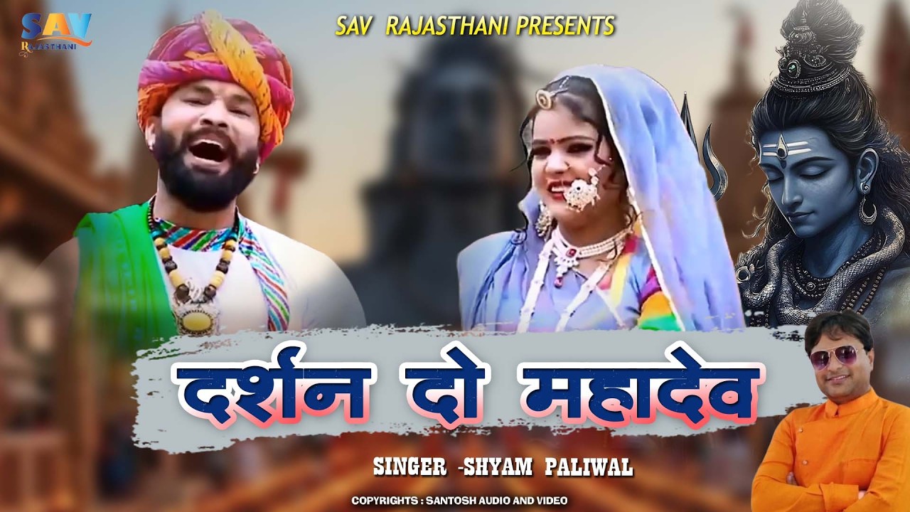 दर्शन दो महादेव || Darshan Do Mahdev || Shyam Paliwal || Shiv Ji Bhajan ||