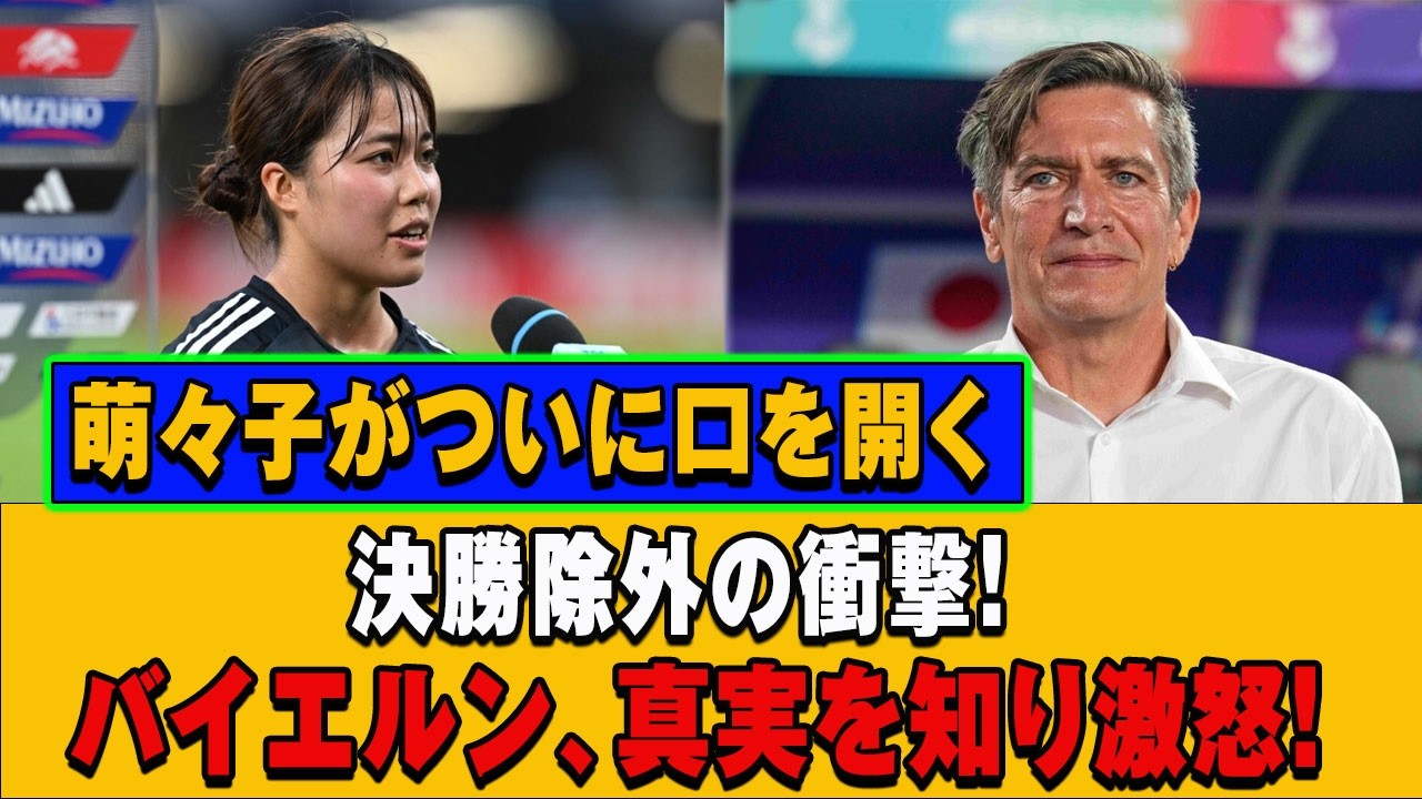 谷川萌々子、決勝除外の真相！バイエルンがニールセン監督に激怒した理由とは？ついに本人が告白
