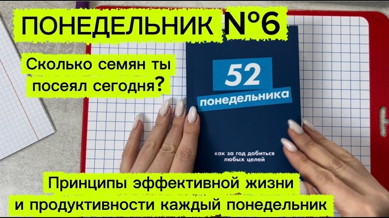 Понедельник №6 - КАК НЕ СЛИТЬСЯ и продолжить действовать.  Урок 2 - книга 52 понедельника