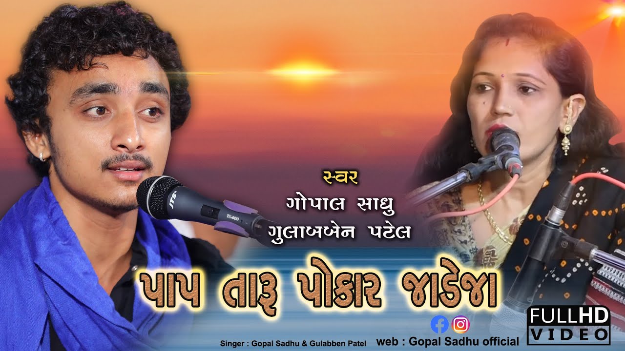 Gopal Sadhu - Gulab Patel Bhajan | Jugalbandhi | Pap Taro Pokar Jadeja | Bhajan Santvani 2021.HD