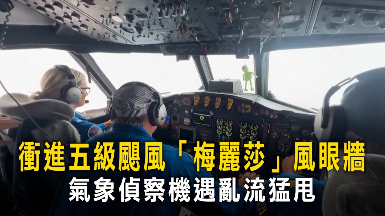 衝進五級颶風「梅麗莎」風眼牆　氣象偵察機遇亂流猛甩