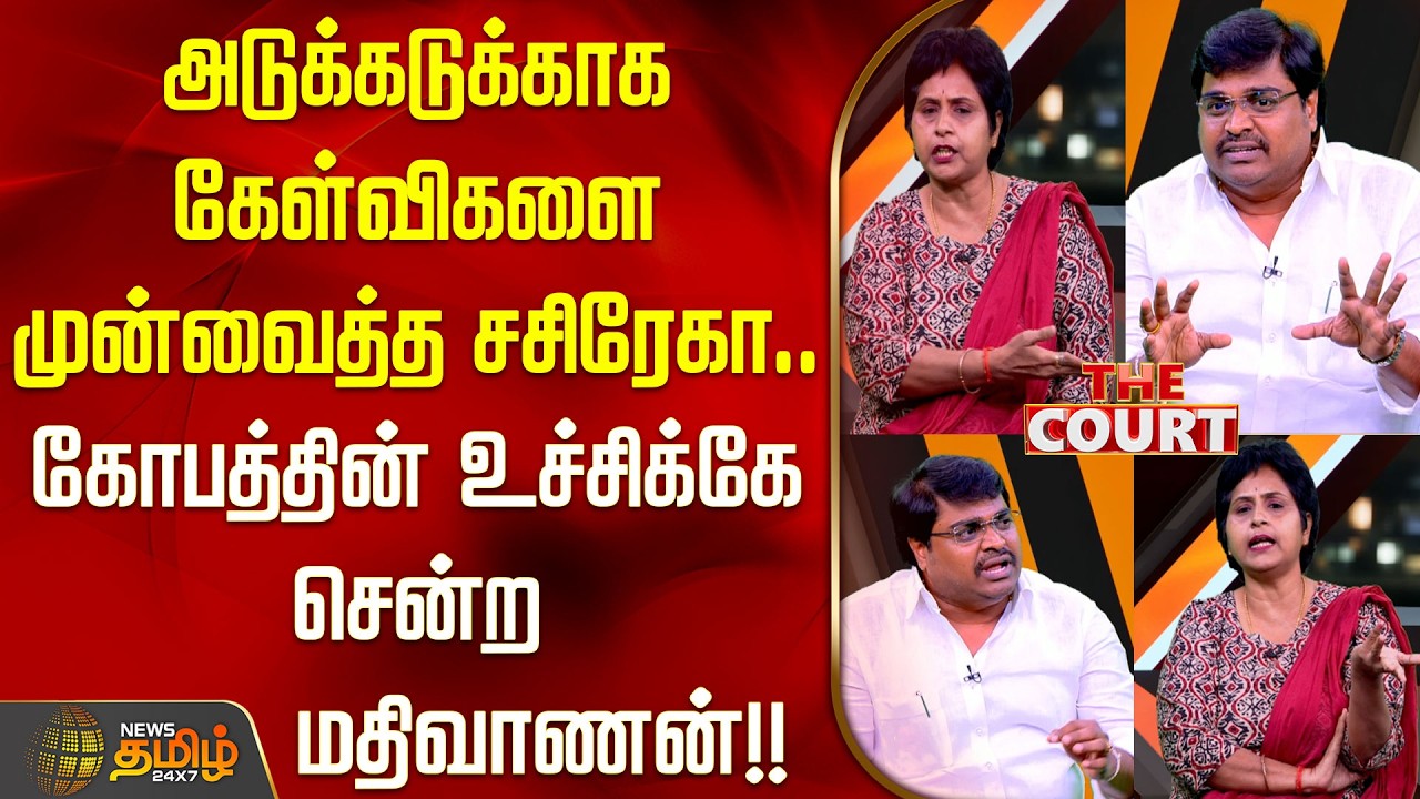 THE COURT | அடுக்கடுக்காக கேள்விகளை முன்வைத்த சசிரேகா.. கோபத்தின் உச்சிக்கே சென்ற மதிவாணன்..!!