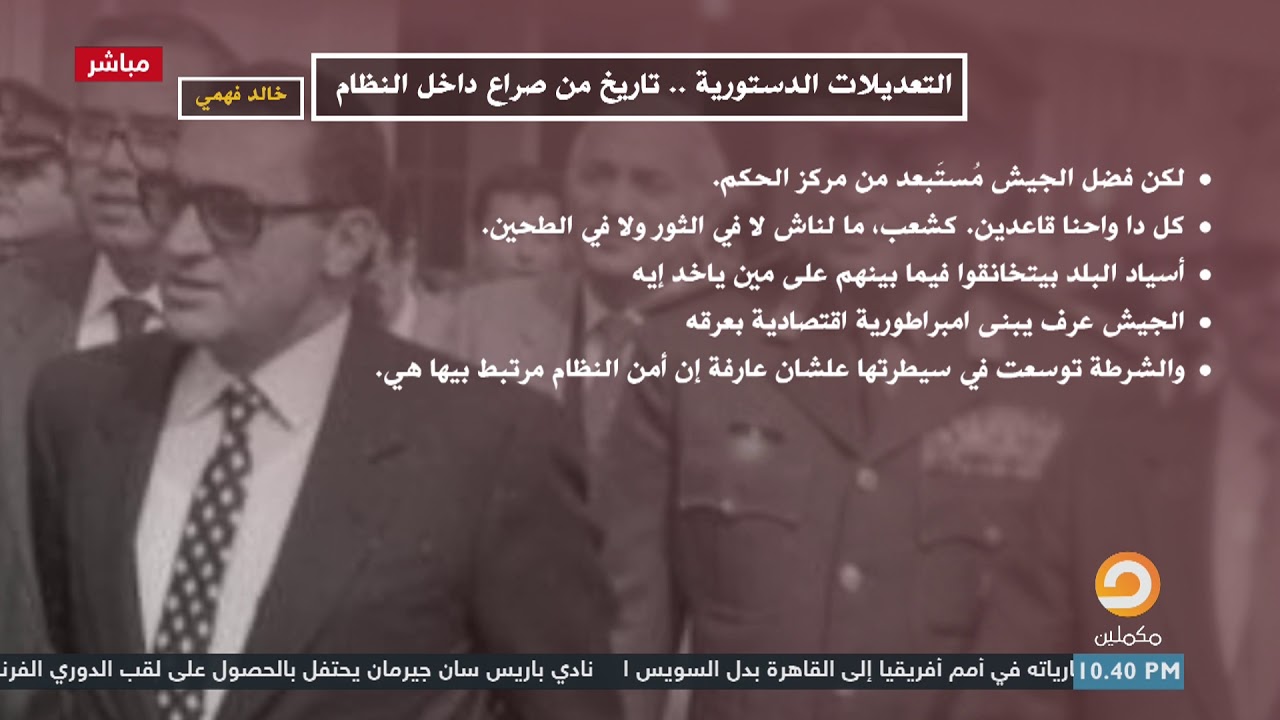 التعديلات الدستورية .. تاريخ من صراع داخل النظام .. مقال لـ خالد فهمي
