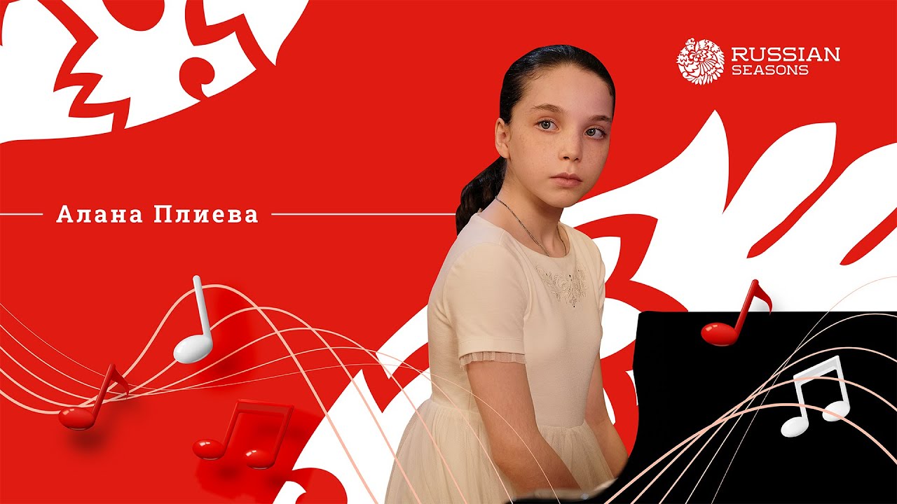 «Русские сезоны. Молодые таланты», Алана Плиева