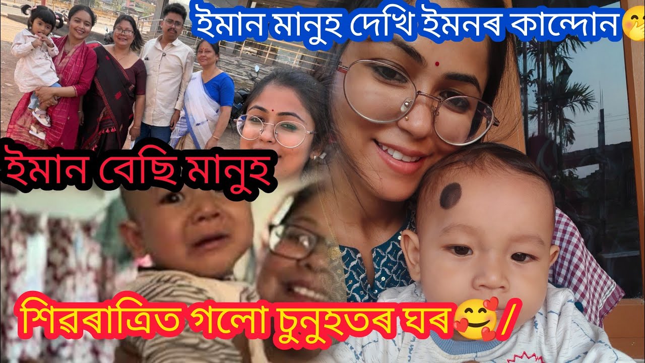 শিৱৰাত্ৰিত গলো চুনুহতৰ ঘৰ🥰/ ইমান মানুহ দেখি ইমনৰ কান্দোন🤭/ইমান বেছি মানুহ😳