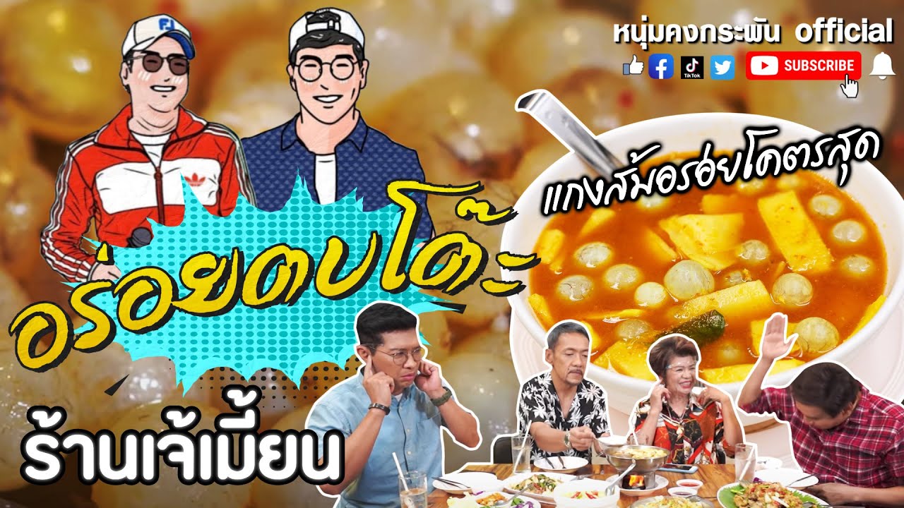 อร่อยตบโต๊ะ | ร้านเจ้เมี้ยน ชลบุรี | หนุ่มคงกระพัน แท่งศักดิ์สิทธิ์