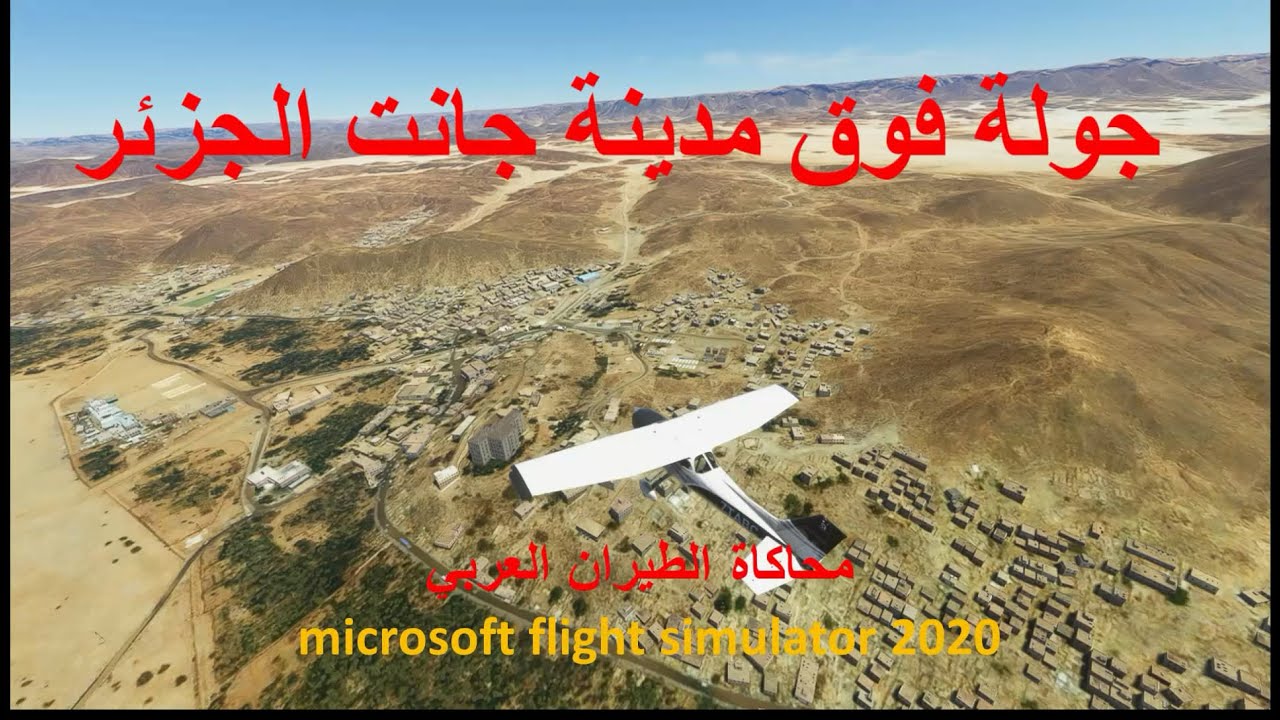 جانت الجزائر بمحاكي الطيران microsoft flight simulator 2020