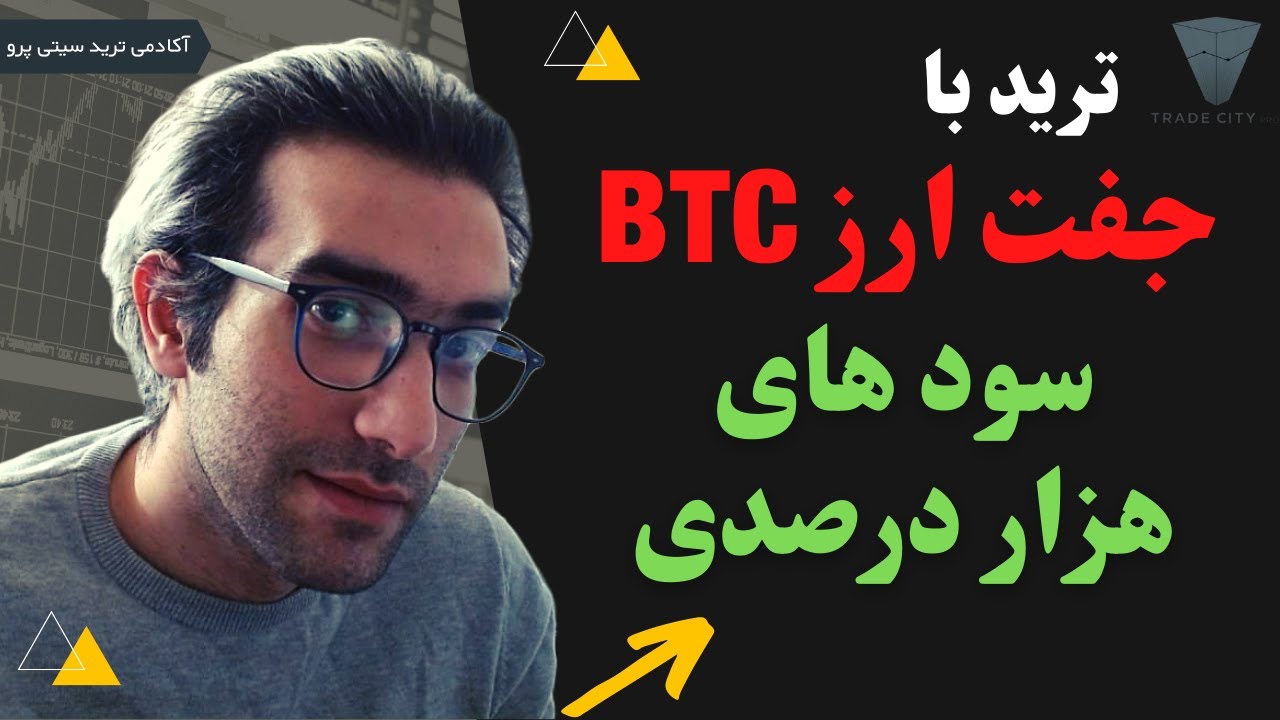 آموزش رایگان تحلیل تکنیکال : ترید با جفت ارز بیت کوین بر اساس پرایس اکشن