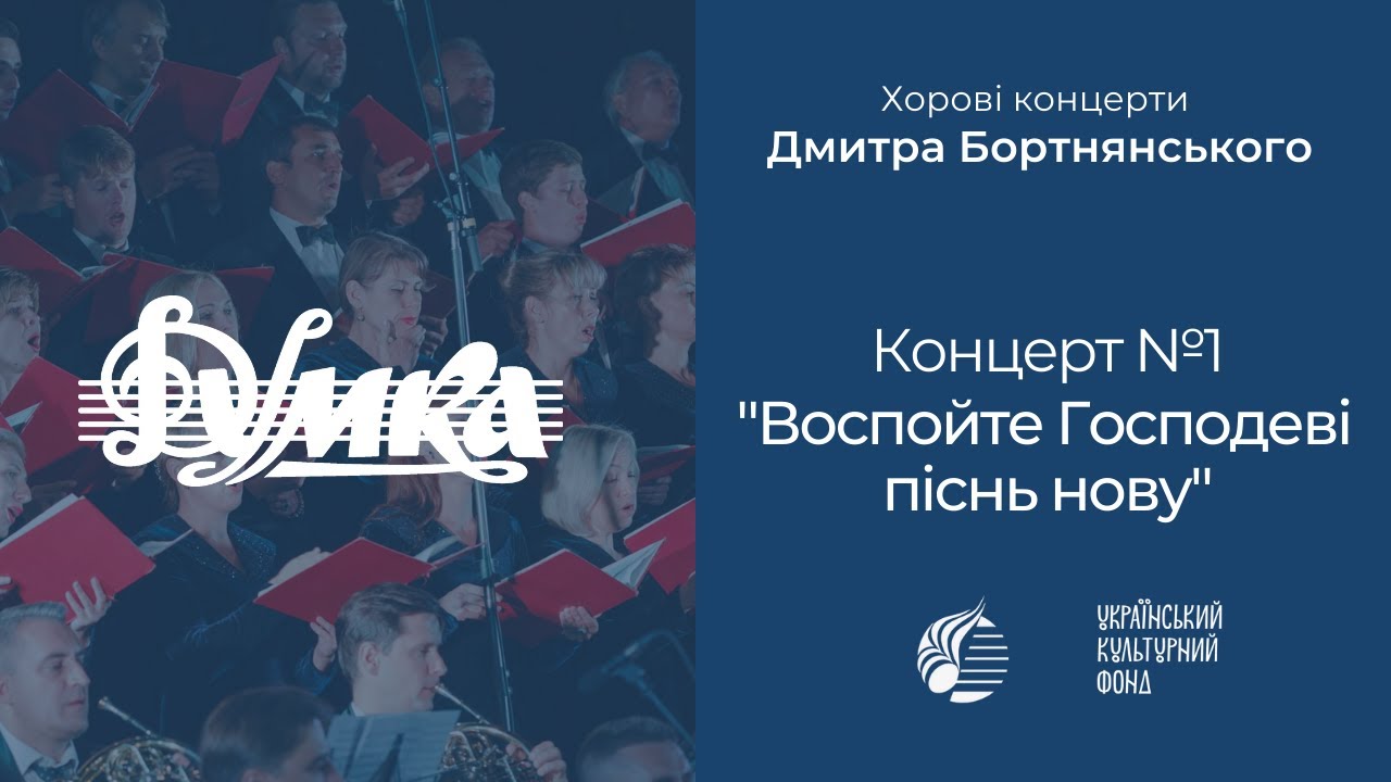 Бортнянський: Концерт №1 