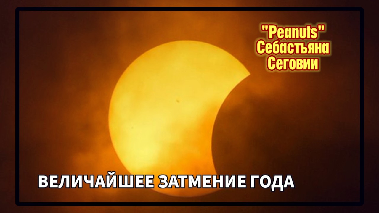 Затмение | «Peanuts» Себастьяна Сеговии | Полный эпизод
