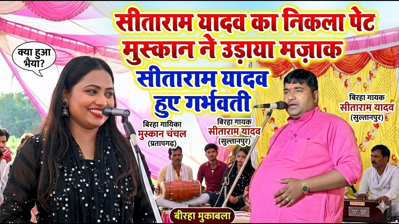 हँसते-हँसते पेट दर्द हो जायेगा 😂 | सीताराम यादव हुए गर्भवती? मुस्कान चंचल ने उड़ाया जमकर मज़ाक |