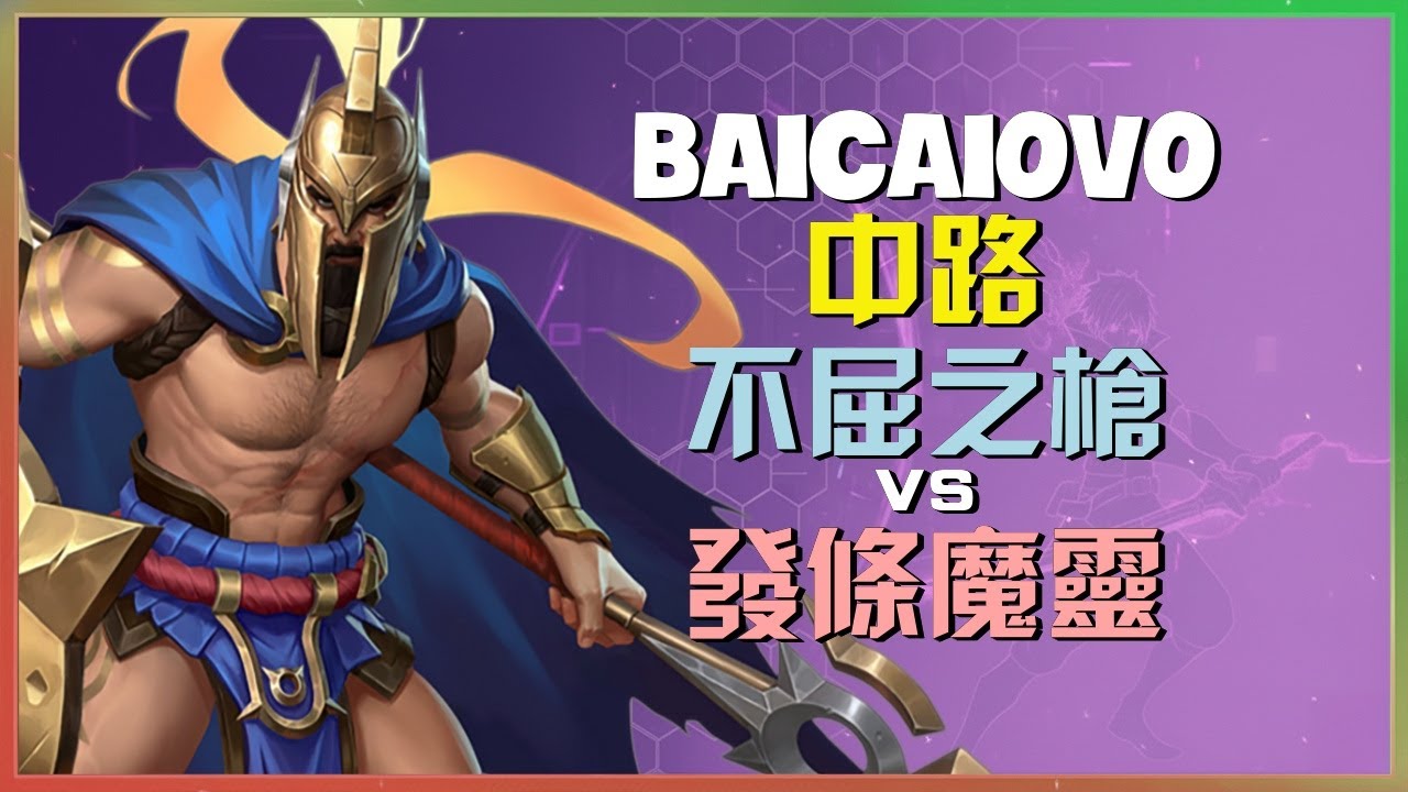 Baicaiovo在超级服展示最强王者级别不屈之枪中路反杀与游走时机