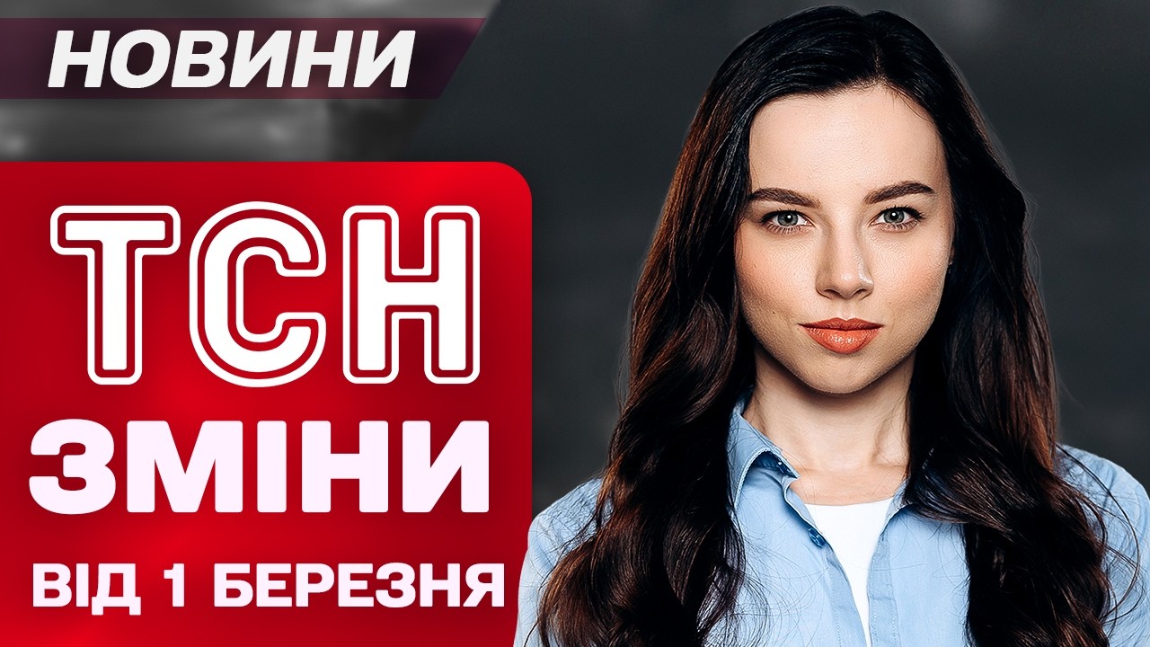 ТСН ПРО ЗМІНИ ВІД 1 БЕРЕЗНЯ. Кому СУТТЄВО ПІДВИЩАТЬ ПЕНСІЇ?! І які купюри ЗНИКАЮТЬ НАЗАВЖДИ?