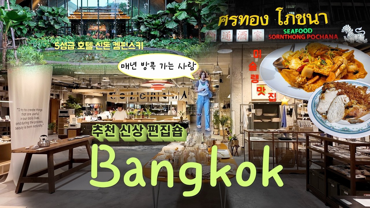 🇹🇭 방콕 vlog #1ㅣ매년 방콕 가는 사람의 로컬 바이브 💯추천 신상 편집숍 &bull; 10년 넘게 다니는 뿌팟퐁커리 미슐랭 맛집 &bull; 부촌 랑수언에서 즐기는 5성급 호텔 신돈 켐핀스키
