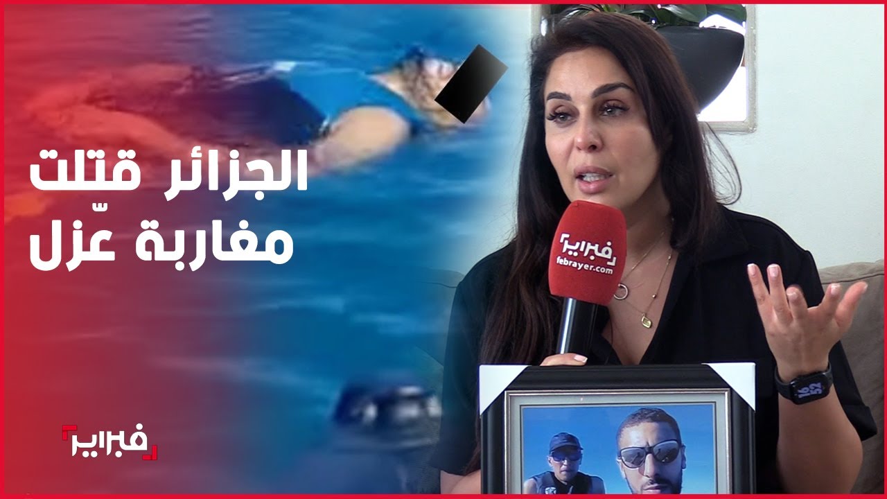 قريبة أحد قتـ.يلي السعيدية: نناشد الملك للتدخل لإعادة جثة ابن عمي وما فعلته الجزائر جريمـ.ـة