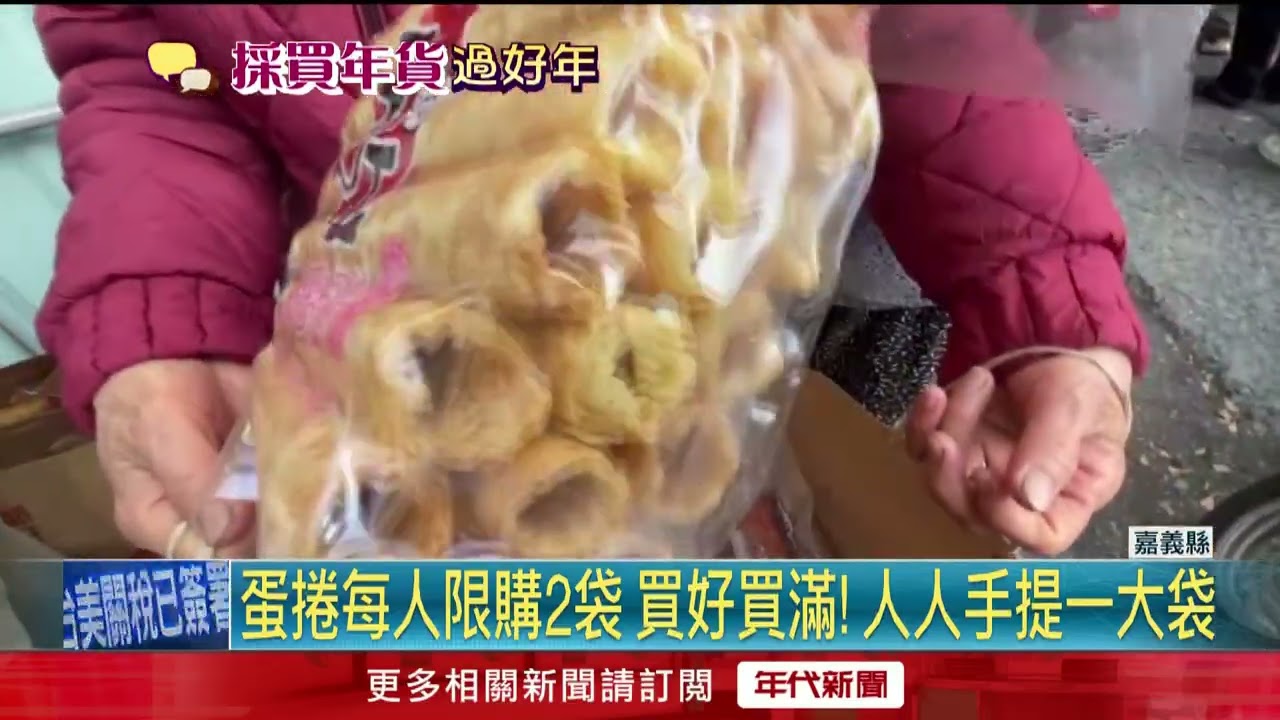 吃甜甜過好年！ 嘉義知名蛋捲店年前「天天排爆」