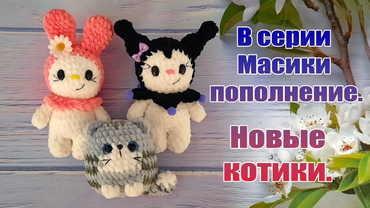 В серии Масики пополнение. Новые котики.