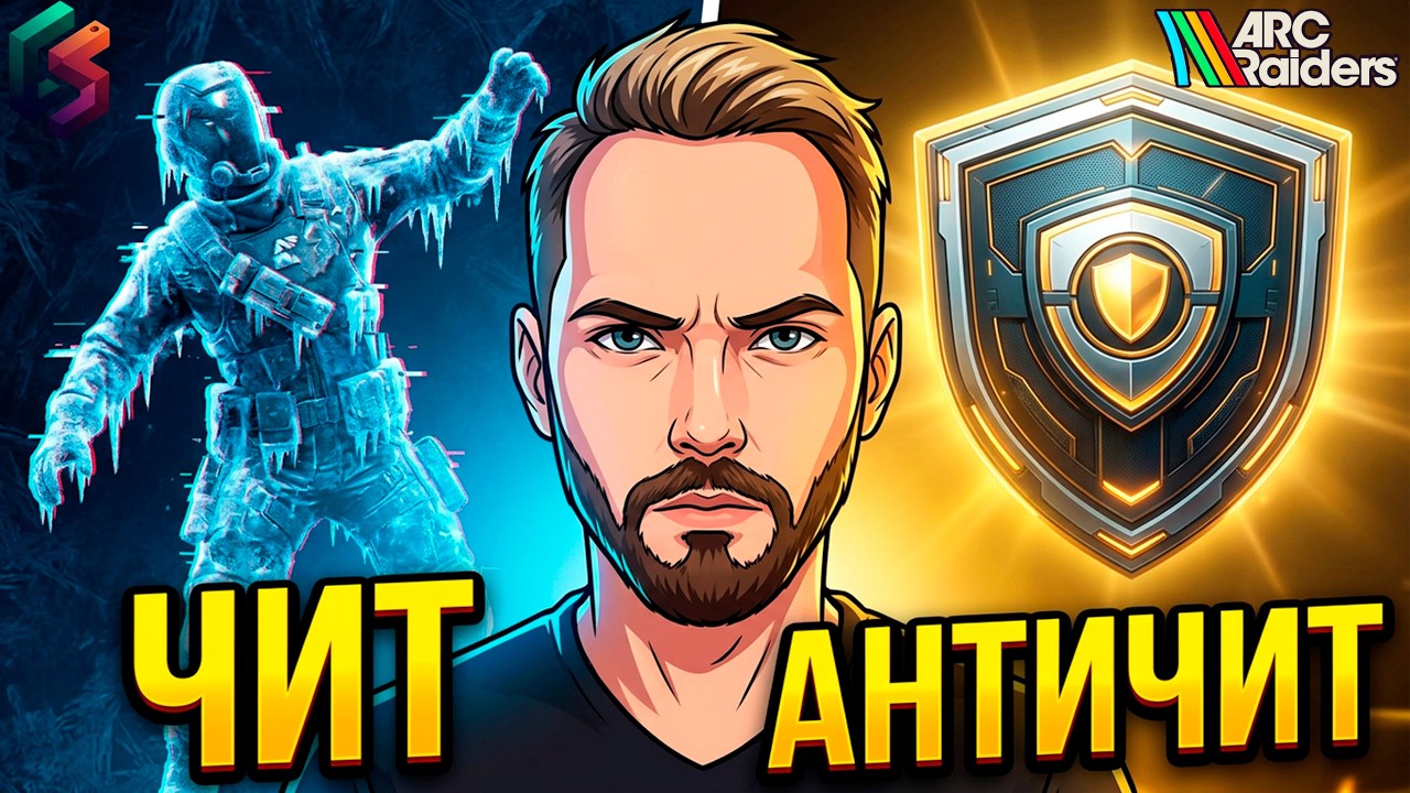 ARC RAIDERS СЛОМАНА: НОВЫЙ СОФТ FREEZY И МУСОРНЫЙ ПАТЧ 1.40 📉