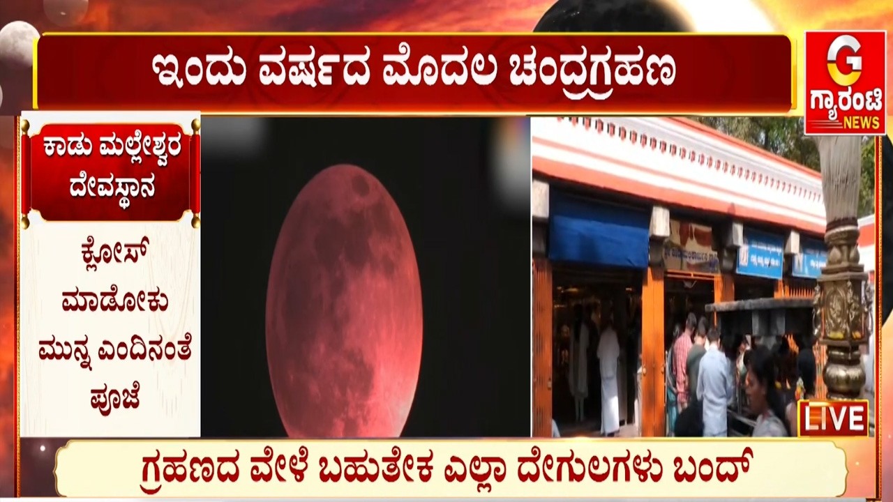 ಸಂಪೂರ್ಣ ಚಂದ್ರಗಹಣ ನಡೆಯುವುದು ಕೇವಲ 58 ನಿಮಿಷ  | Guarantee News