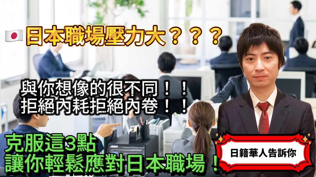 🇯🇵日本職場文化，壓力大？人際關係複雜？顛覆你對日本職場的認知！認真你就輸了！拒絕精神內耗！拒絕內卷！｜日本找工作｜日本求職｜日本生活｜移民日本