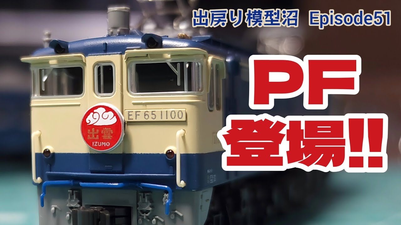 【毎度お馴染み雑な開封動画だよ！】《出戻り模型沼PHASE3･N.N.N.》Episode51 EF65 1000番台