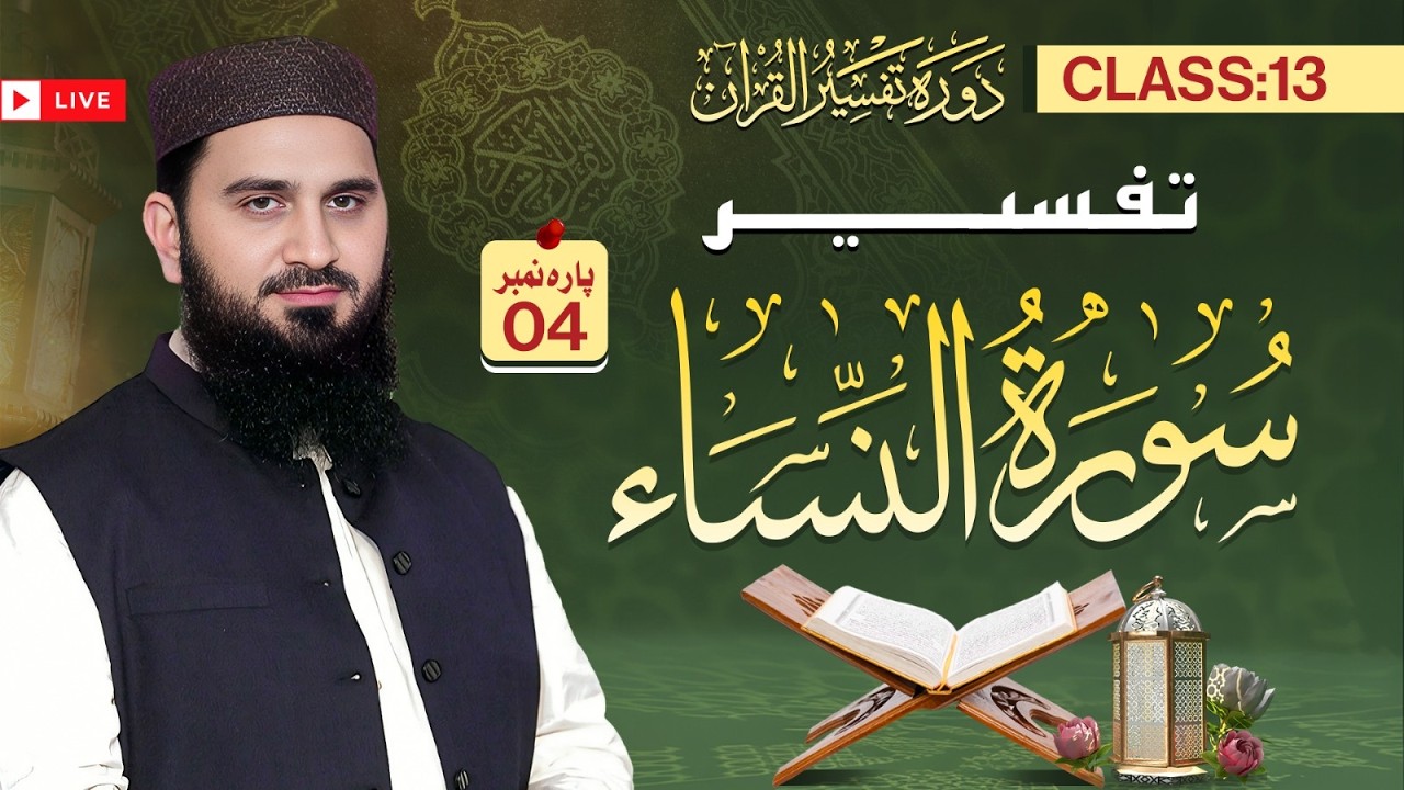 Live Class Dawrah Tafseer ul Quran by Al Ustaz Dr Muhamamd Rafiq | 13