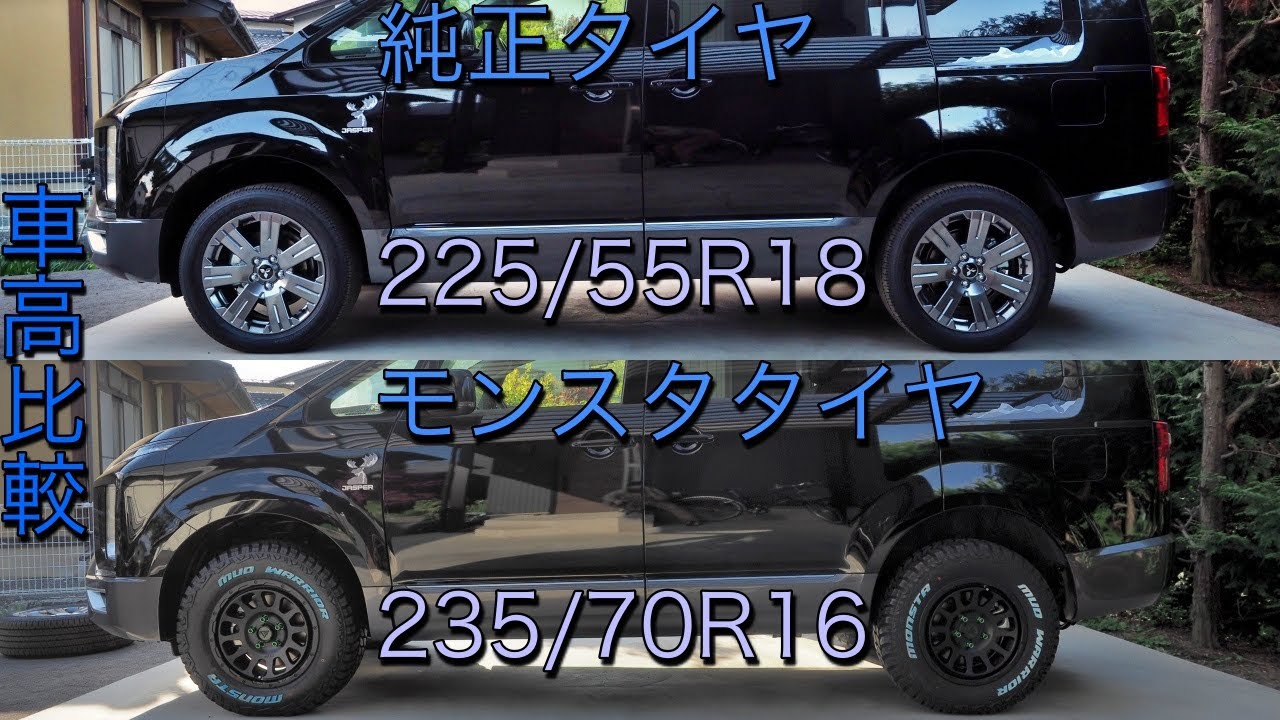 デリカD5、純正タイヤ→モンスタタイヤ交換後、車高や見た目を比較してみようっ