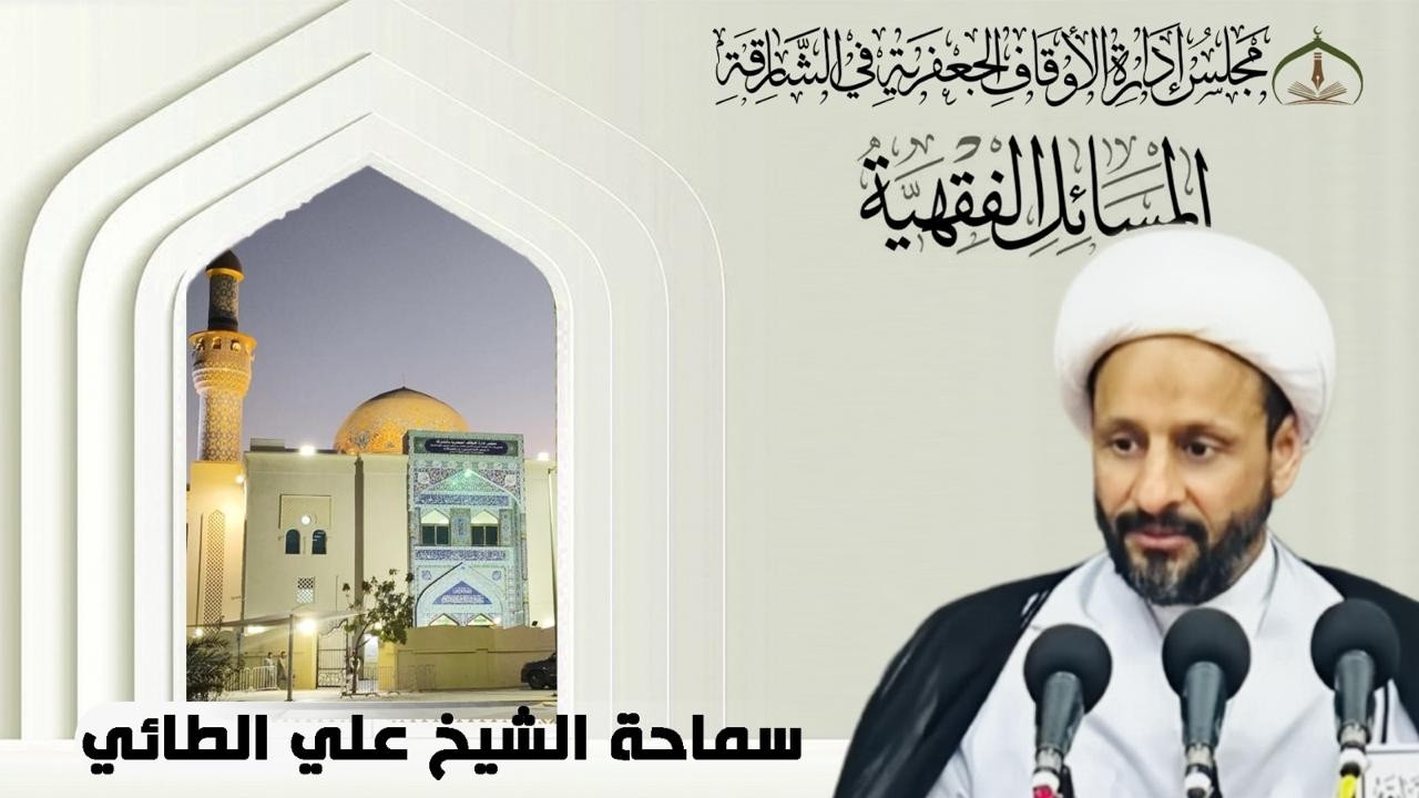 🔴بث مباشر🔴الدرس الفقهي - ليلة (1) رمضان - 1447هـ  حسينية الزهراء (ع)  في الشارقة