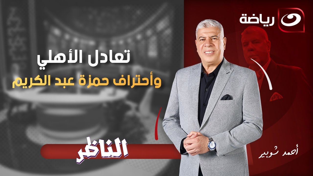 السبت 31 يناير - أحمد شوبير يستضيف حسن مصطفى وبلال محسن وحديث عن تعادل الأهلي أمام يانج افريكانز