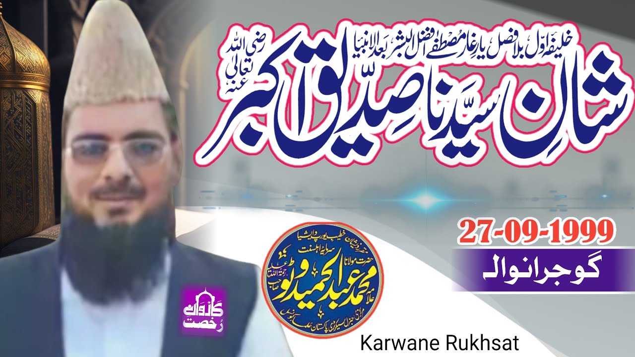 Molana Abdul Hameed Watto Sahib|| Shane Siddique Akbar|| شان صدیق اکبرؓ|| Gujranwala 27-09-1999||