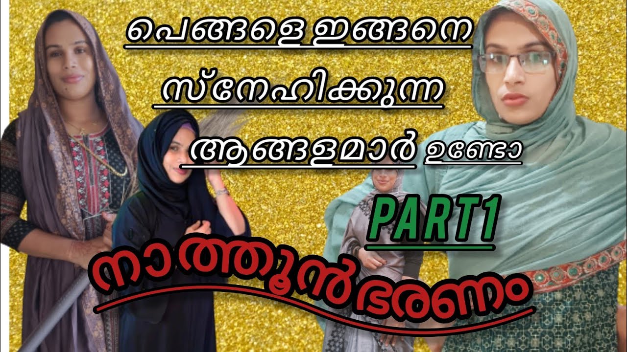 സ്നേഹിച്ചു കൊല്ലും ഈ നാത്തൂനെ എല്ലാവരും കൂടി Malayalam short movie#malappuramkamaru