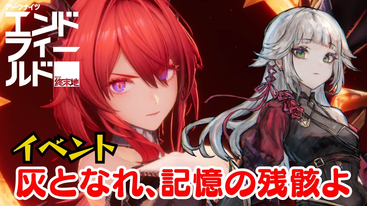 【アークナイツ：エンドフィールド】イベント 灰となれ、記憶の残骸よをクリア【PR/ぶいきゃす】