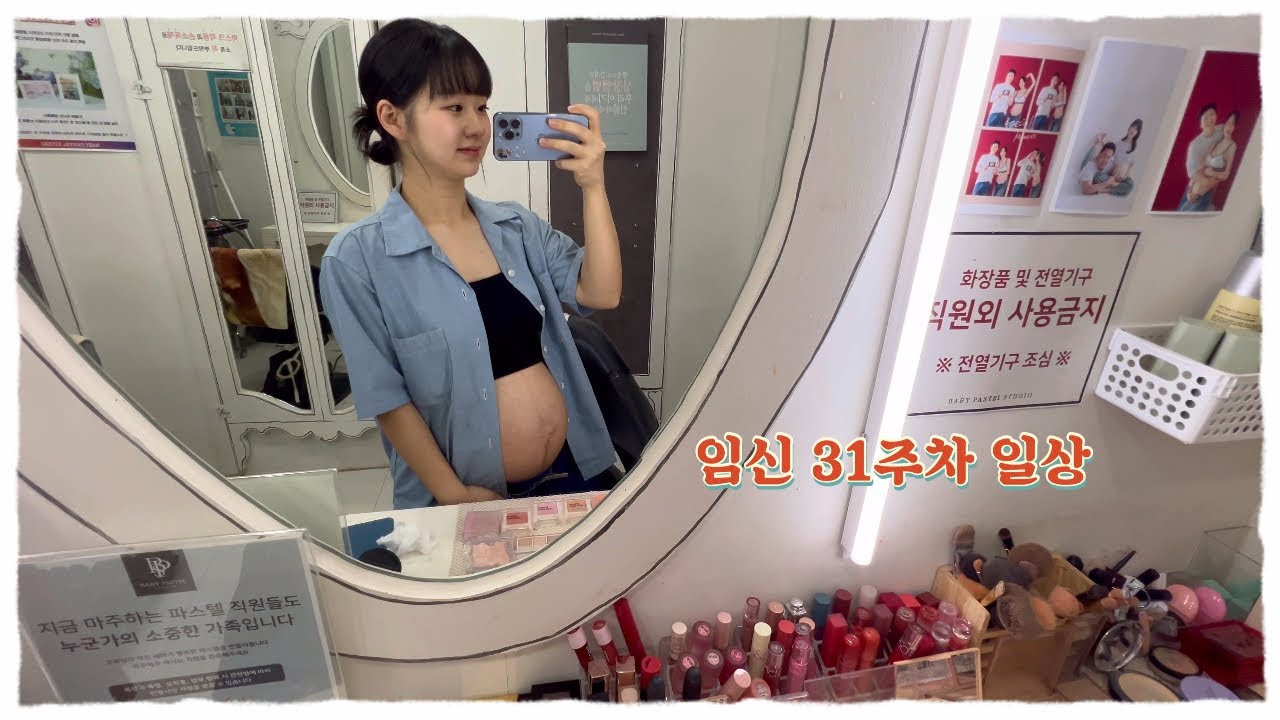 [임신] 31주차 일상