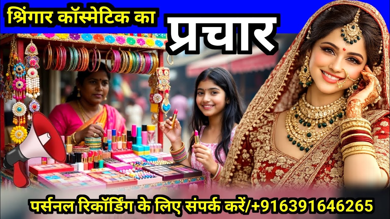 श्रृंगार और कॉस्मेटिक बेचने का जोरदार प्रचार | Cosmetic Bechne Ka Prachar Recording
