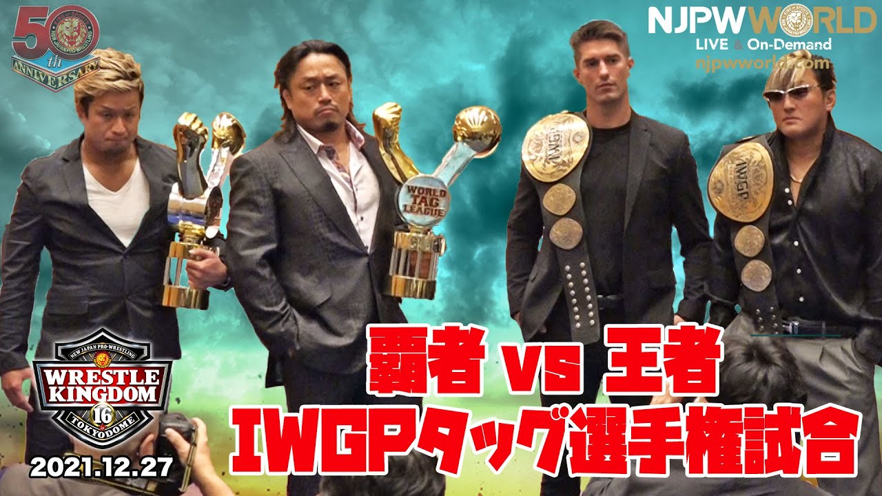 覇者 🆚 王者！IWGPタッグ選手権試合【2022年1月4日(火) 第6試合 IWGPタッグ選手権試合 YOSHI-HASHI & 後藤 洋央紀 🆚 タイチ & ザック・セイバーJr.】